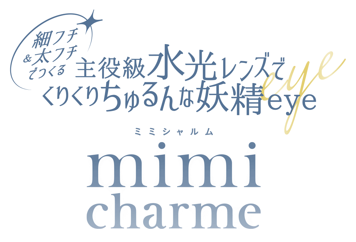 水光レンズで叶えるきゅるきゅる儚げ透明感eye mimi charme ミミシャルム