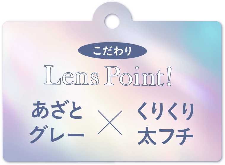 こだわりLensPoint!うるうるグレー×放射状ハイライト