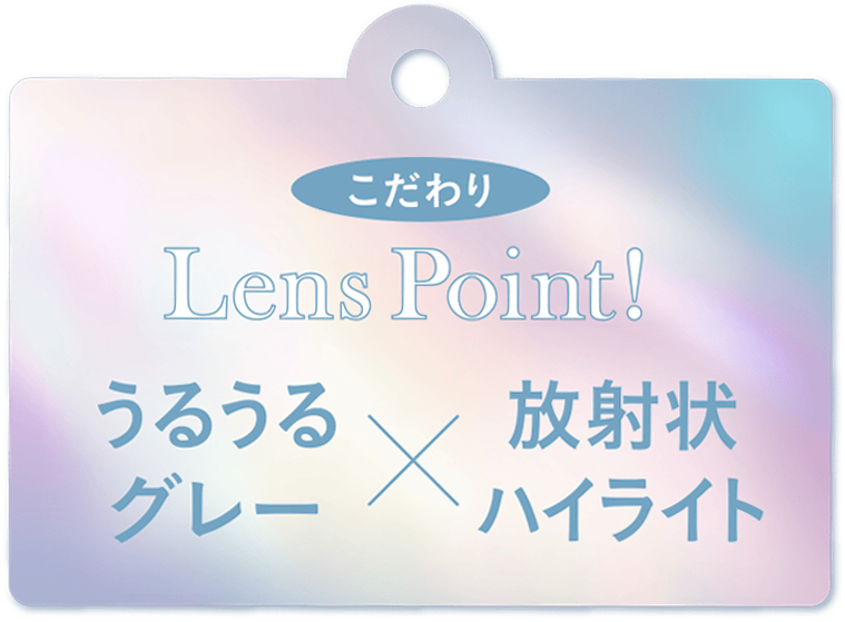 こだわりLensPoint!うるうるグレー×放射状ハイライト
